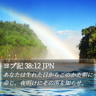 ヨブ記 38:12 JPN Bible Verse Image