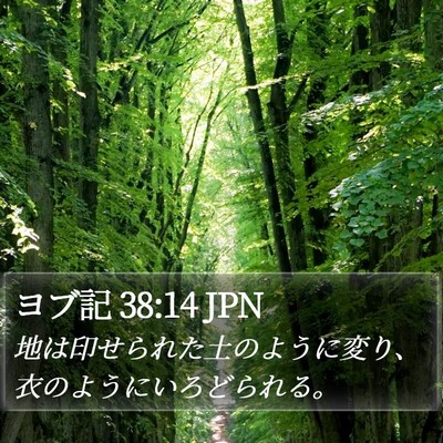 ヨブ記 38:14 JPN Bible Verse Image
