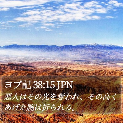 ヨブ記 38:15 JPN Bible Verse Image