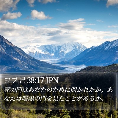 ヨブ記 38:17 JPN Bible Verse Image