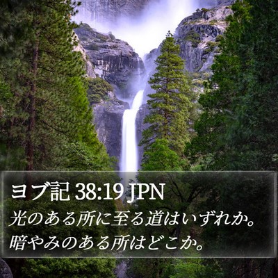 ヨブ記 38:19 JPN Bible Verse Image