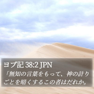 ヨブ記 38:2 JPN Bible Verse Image