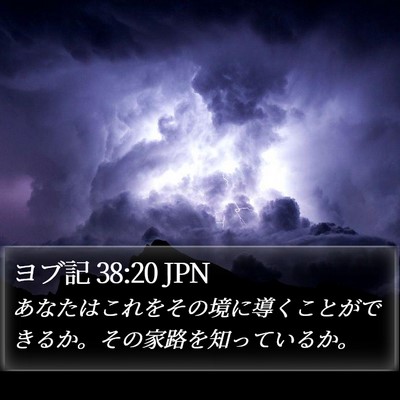 ヨブ記 38:20 JPN Bible Verse Image
