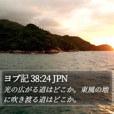 ヨブ記 38:24 JPN Bible Verse Image