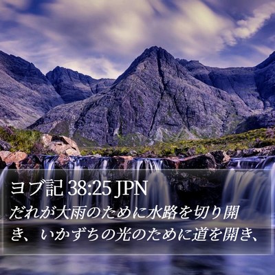 ヨブ記 38:25 JPN Bible Verse Image