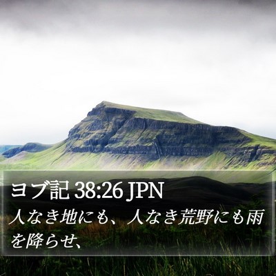 ヨブ記 38:26 JPN Bible Verse Image