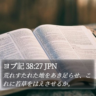 ヨブ記 38:27 JPN Bible Verse Image