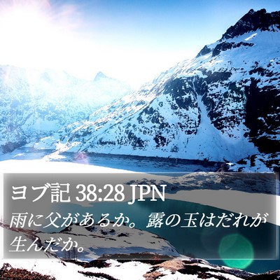 ヨブ記 38:28 JPN Bible Verse Image