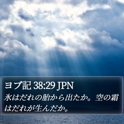 ヨブ記 38:29 JPN Bible Verse Image