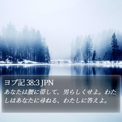 ヨブ記 38:3 JPN Bible Verse Image