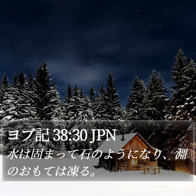 ヨブ記 38:30 JPN Bible Verse Image