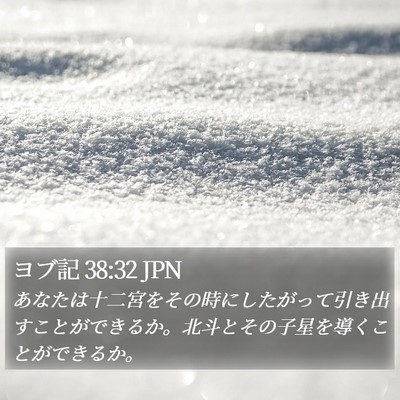 ヨブ記 38:32 JPN Bible Verse Image