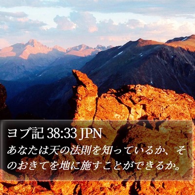 ヨブ記 38:33 JPN Bible Verse Image