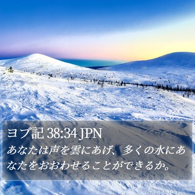ヨブ記 38:34 JPN Bible Verse Image