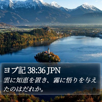 ヨブ記 38:36 JPN Bible Verse Image