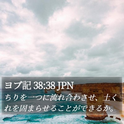 ヨブ記 38:38 JPN Bible Verse Image