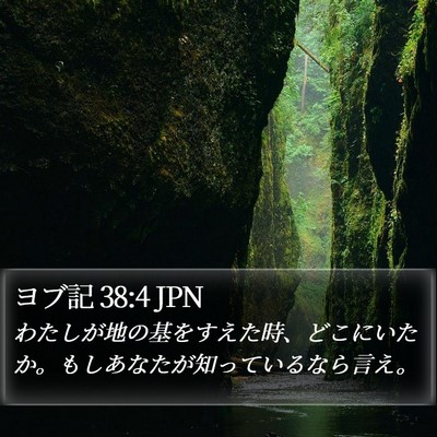 ヨブ記 38:4 JPN Bible Verse Image