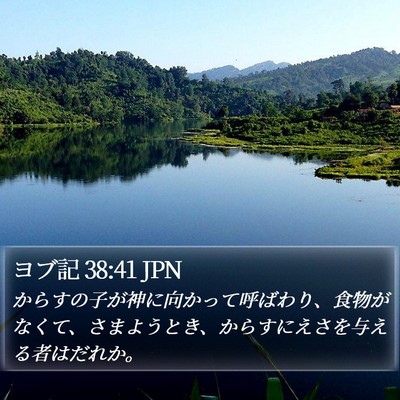 ヨブ記 38:41 JPN Bible Verse Image