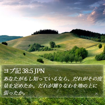 ヨブ記 38:5 JPN Bible Verse Image