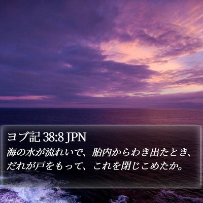 ヨブ記 38:8 JPN Bible Verse Image