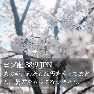 ヨブ記 38:9 JPN Bible Verse Image