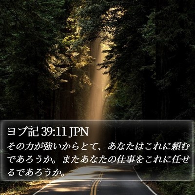 ヨブ記 39:11 JPN Bible Verse Image