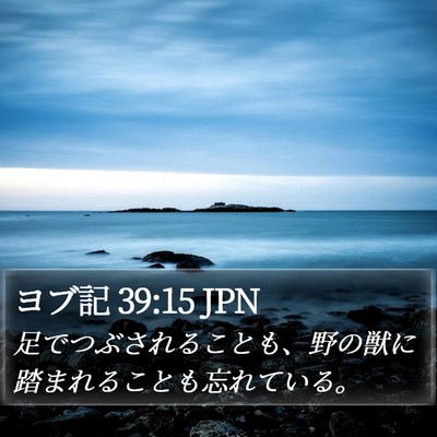 ヨブ記 39:15 JPN Bible Verse Image