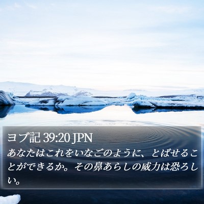ヨブ記 39:20 JPN Bible Verse Image