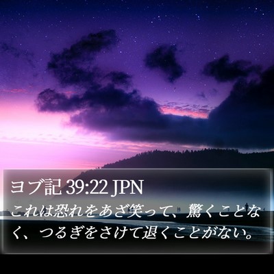 ヨブ記 39:22 JPN Bible Verse Image