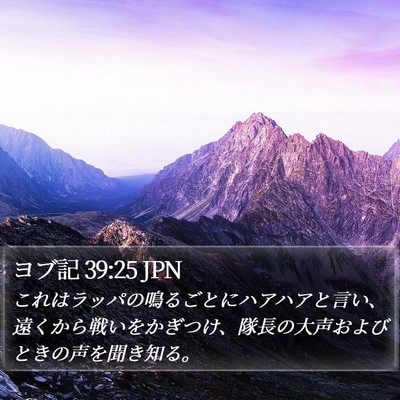 ヨブ記 39:25 JPN Bible Verse Image