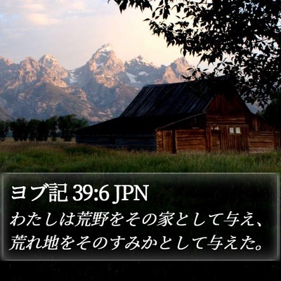 ヨブ記 39:6 JPN Bible Verse Image