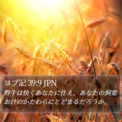 ヨブ記 39:9 JPN Bible Verse Image