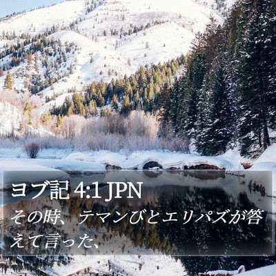 ヨブ記 4:1 JPN Bible Verse Image