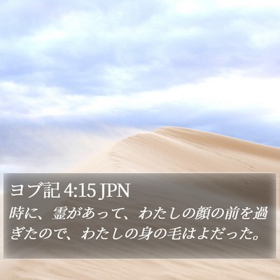 ヨブ記 4:15 JPN Bible Verse Image