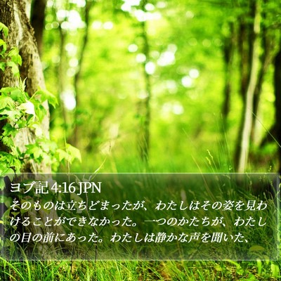 ヨブ記 4:16 JPN Bible Verse Image