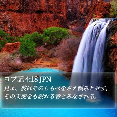 ヨブ記 4:18 JPN Bible Verse Image
