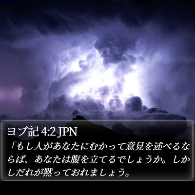 ヨブ記 4:2 JPN Bible Verse Image