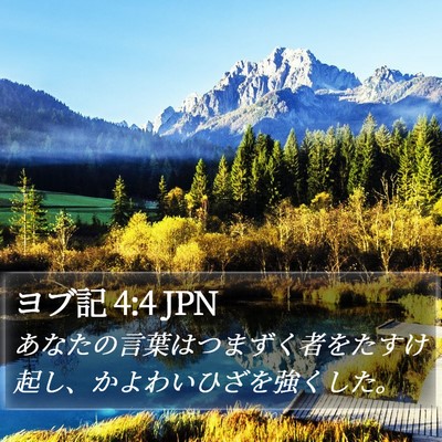 ヨブ記 4:4 JPN Bible Verse Image
