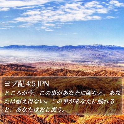 ヨブ記 4:5 JPN Bible Verse Image