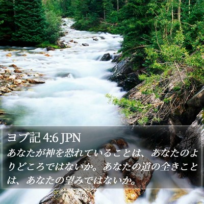 ヨブ記 4:6 JPN Bible Verse Image