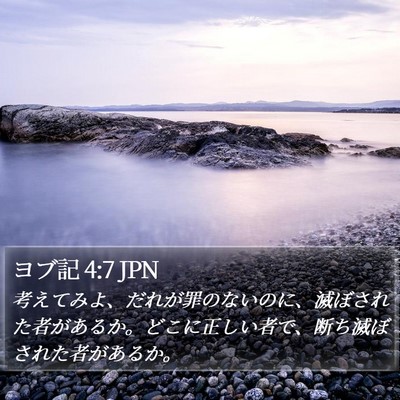 ヨブ記 4:7 JPN Bible Verse Image