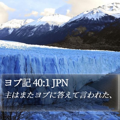 ヨブ記 40:1 JPN Bible Verse Image