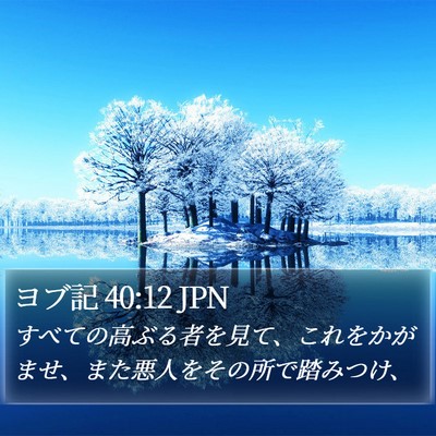 ヨブ記 40:12 JPN Bible Verse Image