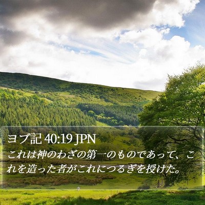 ヨブ記 40:19 JPN Bible Verse Image