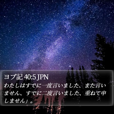 ヨブ記 40:5 JPN Bible Verse Image