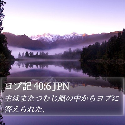 ヨブ記 40:6 JPN Bible Verse Image
