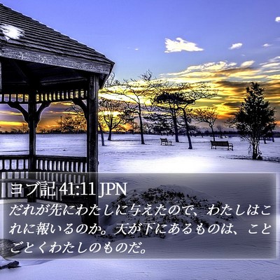 ヨブ記 41:11 JPN Bible Verse Image