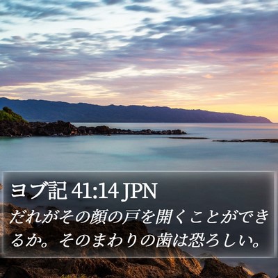 ヨブ記 41:14 JPN Bible Verse Image