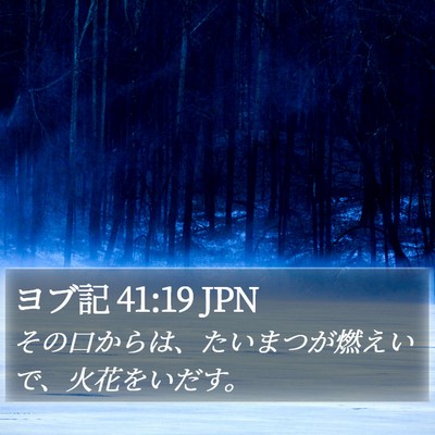 ヨブ記 41:19 JPN Bible Verse Image