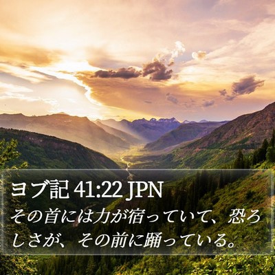 ヨブ記 41:22 JPN Bible Verse Image